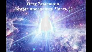 Олег Землянин  Время прозрения часть 22 2024