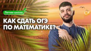 Как СДАТЬ ОГЭ по МАТЕМАТИКЕ?  | Летняя школа 100Б | Дядя Артём