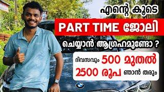 Part Time Job ചെയ്യാൻ താല്പര്യം ഉണ്ടോ? എന്റെ കൂടെ വർക്ക് ചെയ്യാം, ഞാൻ നേരിട്ട് പണം നൽകും 500 - 2500