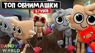 БЕСКОНЕЧНЫЕ ОБНИМАШКИ или 8 ГУБОВ (8 GOOBS) в Мир Денди роблокс | Dandy's World roblox | Эпик катка