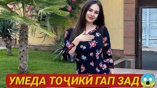 УМЕДА ТОҶИКӢ ГАП ЗАД  /УМЕДА ПАРСАЕВА