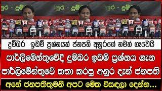 දුම්බර  ඉඩම් ප්‍රශ්නයක් ජනපති අනුරගේ නමත් ගෑවෙයි