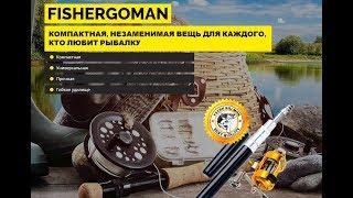 Удочка FisherGoMan - отзывы