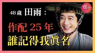 【慶餘年】田雨：憑王啟年爆火前，因色戒「拋棄」湯唯，作配25年，沒人記得他真名