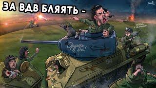 ГЛАД ВАЛАКАС ПОПУСКАЕТ ТАНКИСТОВ В ДЕНЬ ВДВ #валакас #жмышенко #wot