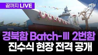 경북함 Batch-III 2번함 진수식 현장 생중계 | 250620 MBC경남