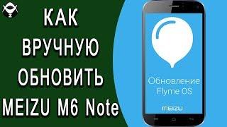 Как вручную обновить смартфон MEIZU M6 NOTE?