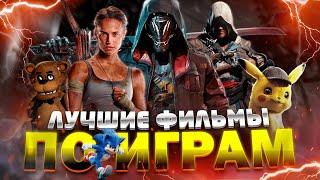 ТОП ДЛЯ ГЕЙМЕРОВ  ЛУЧШИЕ ФИЛЬМЫ ПО ИГРАМ / ТОП 10 ФИЛЬМОВ про ИГРЫ в 2023