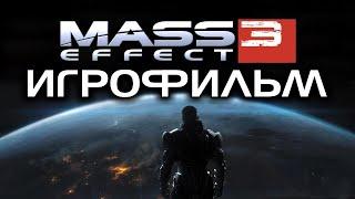 Mass Effect 3 / ИГРОФИЛЬМ