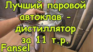 Лучший паровой автоклав-дистиллятор в бюджете времени. Обзор Fansel 2