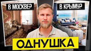 Квартира в Москве VS апартаменты в Крыму: где купить недвижимость и заработать? Сравниваем цены!