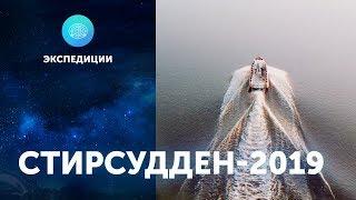 Экспедиция "Стирсудден-2019" ЦПИ РГО