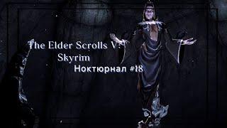 Ноктюрнал│The Elder Scrolls V: Skyrim #18