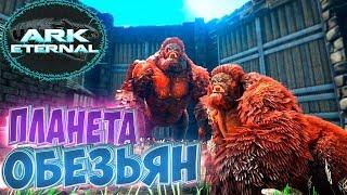 ДОМИНУС ГОРИЛЛЫ Разводим и Приручаем - ARK Survival Evolved Eternal Выживание #7