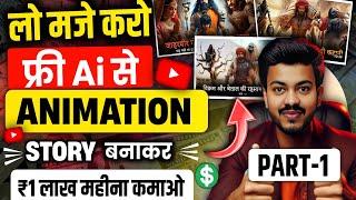 Rk Guru Jaisa Video Kaise Banaye? | Ai History Video Kaise Banaye?| 3d Animation Video Kaise Banaye