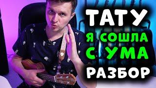 Тату - Я сошла с ума | на укулеле | 100% правильные аккорды