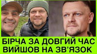 ДЕ ЗАРАЗ ГАРІК БІРЧА? ЙОГО КОЛЕГА АРТУР ЛОГАЙ ЗАЯВИВ, ЩО ПРОЙШОВ ВІЙСЬКОВИЙ ВИШКІЛ,ПРОТЕ МАЄ БРОНЬ