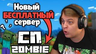 ПЯТЁРКА открывает НОВЫЙ сервер? Когда? #СПZombie