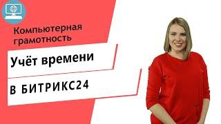 Обучение Битрикс24. Учет рабочего времени по задачам в Битрикс24