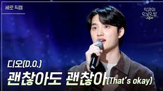 [세로] 디오 - 괜찮아도 괜찮아 (That’s okay) [더 시즌즈-악뮤의 오날오밤] | KBS 230922 방송