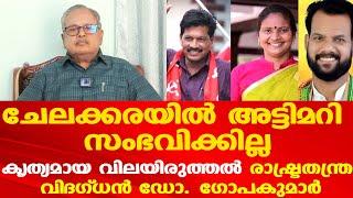 Chelakkara byelection | ചേലക്കരയില്‍ പ്രദീപിന് വിജയം ഉറപ്പ് | രാഷ്ട്രതന്ത്ര വിദഗ്ധന്‍ Dr. Gopakumar