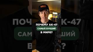 ПОЧЕМУ АК-47 САМЫЙ ЛУЧШИЙ В МИРЕ? Подписывайся, здесь всё об оружии #оружие #ак47