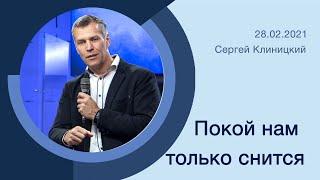 "Покой нам только снится" - Сергей Клиницкий - 28.02.2021