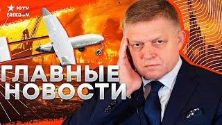 Вот ЭТО ВЗРЫВ  Беспилотники РАЗНЕСЛИ ПОРТ РФ! Фицо ПОДСТАВИЛ Путина | Новый "РАМШТАЙН"