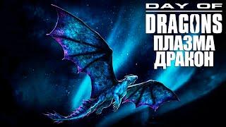 ВЫЖИВАНИЕ ПЛАЗМА ДРАКОНА | DAY OF DRAGONS и DRAGONS OF THE EDGE ► СТРИМ