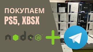 Telegram бот для покупки Playstation 5, XBOX Series X