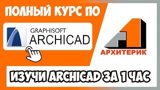 Уроки дизайна детям в ArchiCAD | Полный курс Архикад за 63 минуты !!!