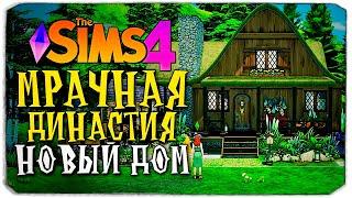 НОВЫЙ ДОМ ДЛЯ СЕСТЕР - The Sims 4 (Симс 4 Мрачная Династия)