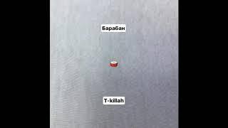 T-killah - Барабан