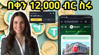  በቀን 2,000 ብር ስሩ || new usdt order grabbing site || new usdt order grabbing site || macysmall.com