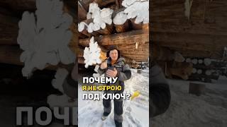 Я НЕ КОММЕРС, ЧТОБЫ СТРОИТЬ ПОД КЛЮЧ!