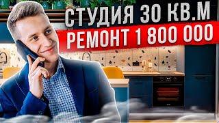 Студия 30кв.м с ремонтом за 1 800 000рублей. Моя квартира ЖК "ВЕСНА2"