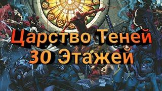 Царство Теней 30 Этажей (Marvel Future Fight)