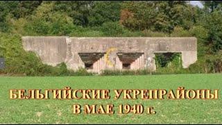 Бельгийские укрепрайоны в мае 1940 г