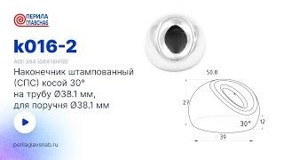 k016-2 PerilaGlavSnab наконечник (СПС) 30°, под Ø38.1 мм. Комплектующие для ограждений