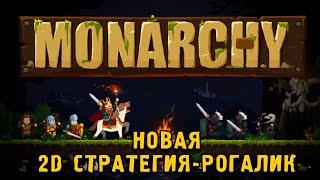 Новый 2D Рогалик - Monarchy - Обзор