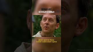 LOST Джек VS Бен. Самый напряженный момент в сериале #кино #остатьсявживых #сериал #shorts