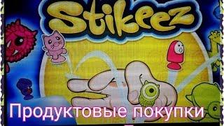 Продуктовые покупки из ДИКСИ|Unboxing Stikeez игрушек монстров  ПРИЛИПАЛЫ СТИКИЗ