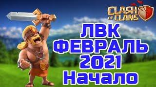 ЛВК ФЕВРАЛЬ 2021 - ИЕРОГЛИФЫ ДУШАТ