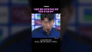 '손흥민 협박 사건'에 무속인 등장..."8천만 원 입금 받아" / YTN star