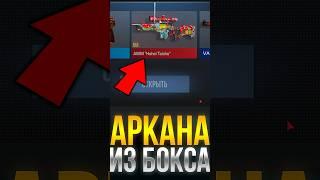 КАК ВЫБИТЬ АРКАНУ ИЗ НОВОГО ХАМЕЛЕОН БОКСА В СТАНДОФФ 2! #standoff2 #стандофф2