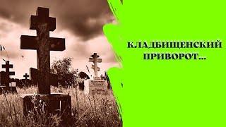 Кладбищенский приворот онлайн