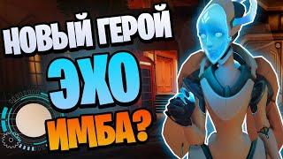 Новый 32 герой - ЭХО | Обзор способностей ЭХО overwatch