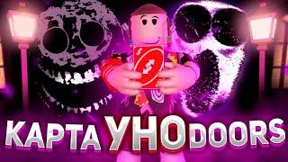 ДОРС но у меня карточка УНО (ЧИТЫ?) | Doors But GOOFY roblox | Приколы Мемы