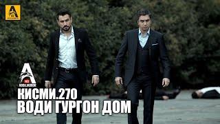 Води Гургон Дом кисми 270 | Full HD 1080p точикиسریال وادی گرگ ها قسمت - 270