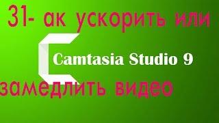 CAMTASIA STUDIO9 УРОК 31  ВИЗУАЛЬНЫЙ ЭФФЕКТ СКОРОСТЬ КЛИПА.  КАК ЗАМЕДЛИТЬ ИЛИ УСКОРИТЬ ВИДЕО?